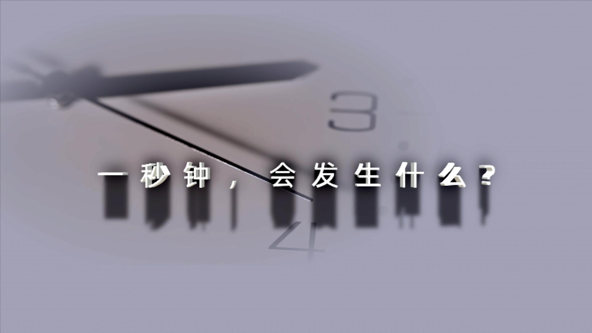 2024年保密公益宣傳片《一秒鐘》
